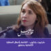 مارغريت جاكوب لـ تفاصيل برس: نودّ معرفة كيف يفكر السوريون وكيف يشعرون بعد الحرب
