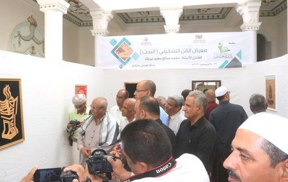 افتتاح معرض الفن التشكيلي للفنان محمد صالح بريك بنادي المعلم بسيئون
