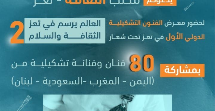 الثلاثاء .. افتتاح معرض تعز للكتاب بمنتزه التعاون