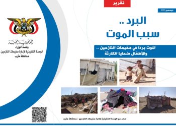 الموت بردا ينهش اطفال النازحين في مخيمات مارب