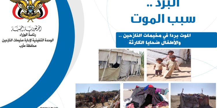 الموت بردا ينهش اطفال النازحين في مخيمات مارب