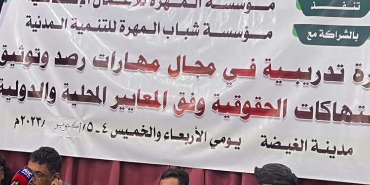 افتتاح4 كليات بجامعه المهره وتدشين دورة رصد وتوثيق الانتهاكات الحقوقية