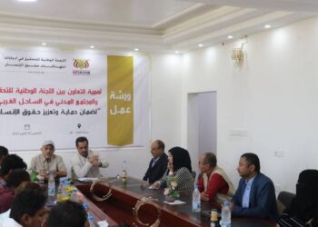 ورشة عمل حول ضمانات حماية وتعزيز حقوق الإنسان بالساحل الغربي