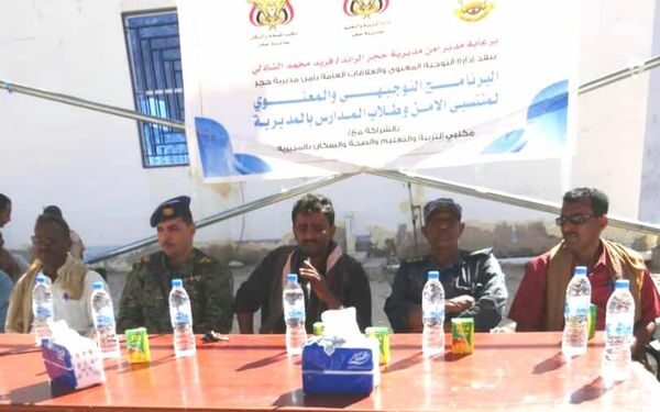 تدشين البرنامج التوعوي والتوجيهي لمنتسبي الأمن وطلاب المدارس بحجر بحضرموت