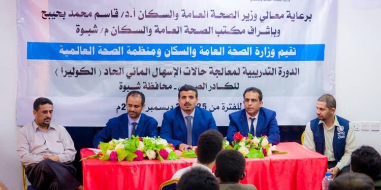 تدشين دورة تدريبية لمعالجة حالات الكوليرا بشبوة