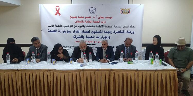 برنامج مكافحة الايدز ينظم ورشة لصناع القرار بعدن