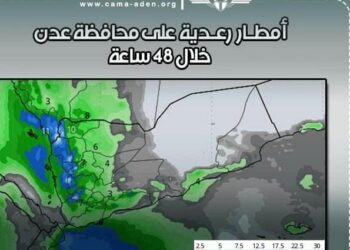 الأرصاد الجوية: تأثر محافظة عدن بأمطار رعدية خلال الـ 48 ساعة القادمة