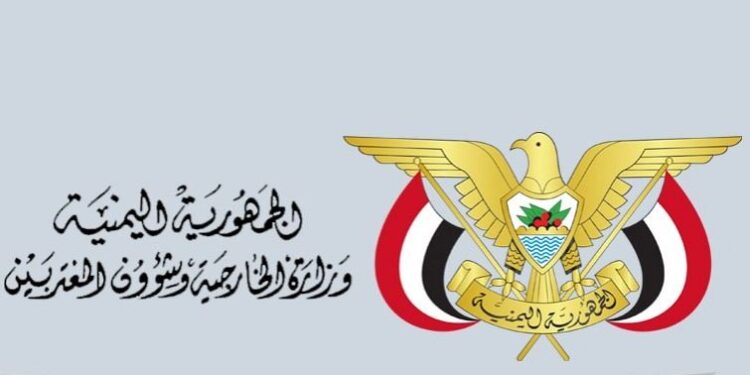 الخارجية ترحب بدخول تصنيف المليشيات منظمة إرهابية حيز النفاذ