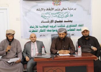 لقاء تشاوري لمناقشة الرؤية الوطنية لترشيد الخطاب الديني