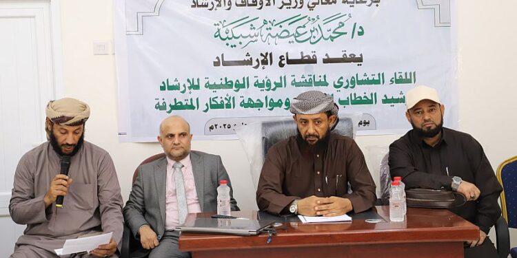 لقاء تشاوري لمناقشة الرؤية الوطنية لترشيد الخطاب الديني