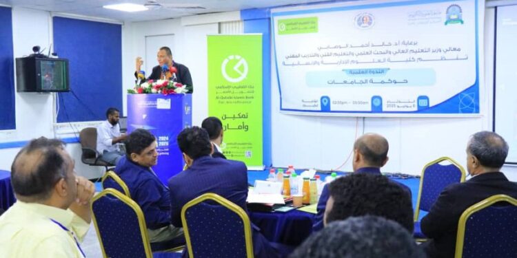 ندوة علمية في عدن تناقش آليات تعزيز حوكمة الجامعات اليمنية
