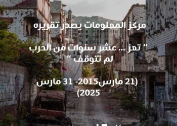 24,970 انتهاكاً وثّقها مركز المعلومات خلال 10 أعوام من الحرب بتعز… والحوثيون في الصدارة