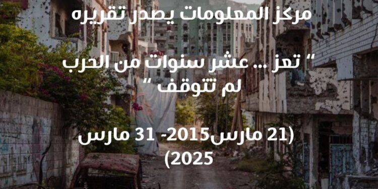 24,970 انتهاكاً وثّقها مركز المعلومات خلال 10 أعوام من الحرب بتعز… والحوثيون في الصدارة