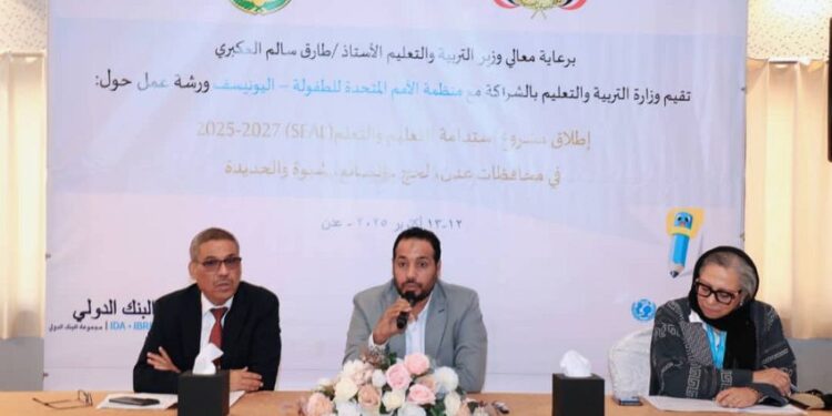 وزير التربية يدشّن في عدن ورشة مشروع استدامة التعليم والتعلّم (SEAL)