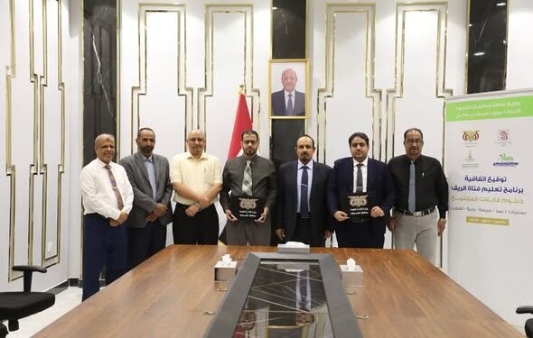 اتفاقية برنامج تعليم فتاة الريف لرفع كفاءة قابلات المجتمع في حضرموت