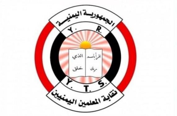 نقابة المعلمين  تحذّر من خطورة تطييف العملية التعليمية  بمناطق سيطرة الحوثي