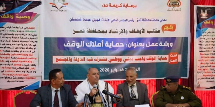 ورشة عمل توصي بتعزيز الرقابة الميدانية على الممتلكات الوقفية بتعز