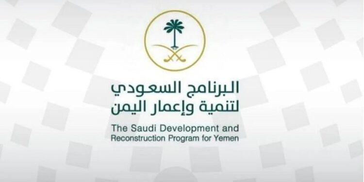 دعم سعودي متكامل يعزز مسارات التنمية والاستقرار في اليمن