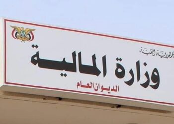 وزارة المالية تطلق برنامجاً مالياً لاستئناف الإصلاحات الاقتصادية