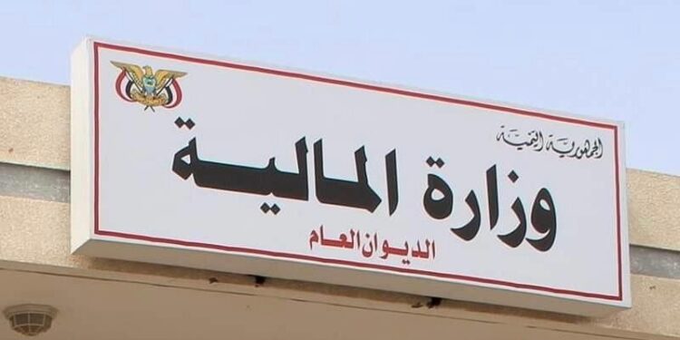 وزارة المالية تطلق برنامجاً مالياً لاستئناف الإصلاحات الاقتصادية