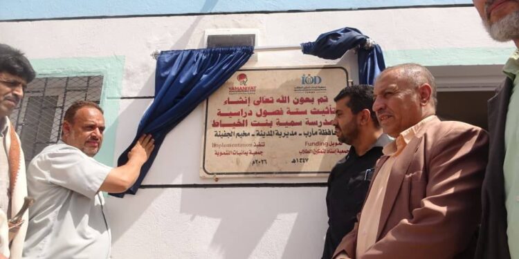 افتتاح ستة فصول مؤثثة إضافية لمدرسة سمية بمخيم الجفينة للنازحين بمأرب