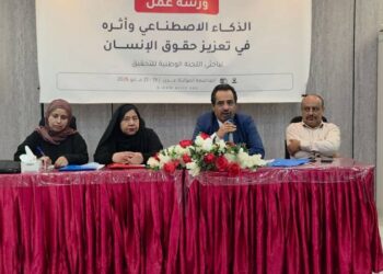 دورة حول الذكاء الاصطناعي وأثره في تعزيز حقوق الإنسان