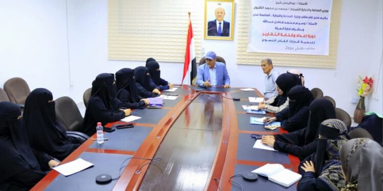 دورة تدريبية لتأهيل كوادر نسائية بمكتب الصناعة في عدن حول “كتاية التقارير الإدارية”