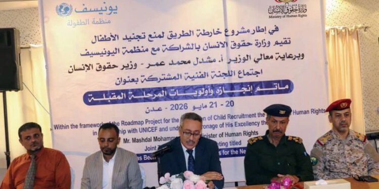 اللجنة الفنية المشتركة لمنع تجنيد الأطفال تناقش ما تم إنجازه وأولويات المرحلة المقبلة