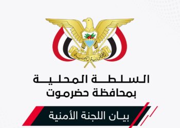 أمنية حضرموت: لن نسمح بأي ممارسات تمس أمن المواطن أو تعطل مصالحه
