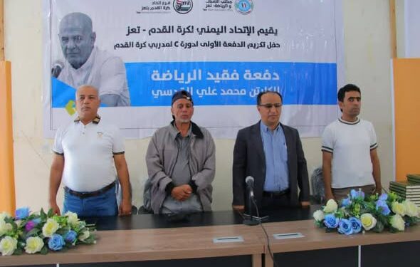 تخريج الدفعة الأولى لدورة الرخصة التدريبية (C) لمدربي كرة القدم بتعز