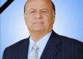 رئاسة الجمهورية والحكومه تنعيان  الرئيس السابق المناضل المشير الركن عبدربه منصور هادي