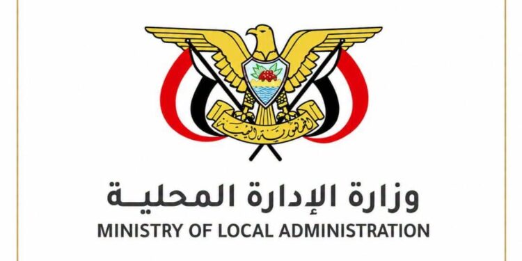 انعقاد المؤتمر القادم في "المكلا"  وزارة الإدارة المحلية تعلن عودة المؤتمرات السنوية للسلطات المحلية