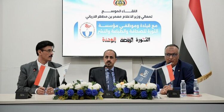 الإرياني يؤكد أهمية تطوير الإعلام الرسمي وتعزيز حضوره الرقمي