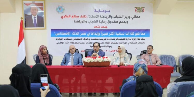 البكري يدشّن دورة تدريبية في الذكاء الاصطناعي لتأهيل موظفات مؤسسات الدولة