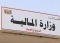 المالية تستغرب مزاعم صرف موازنة لمكتب رئاسة الجمهورية