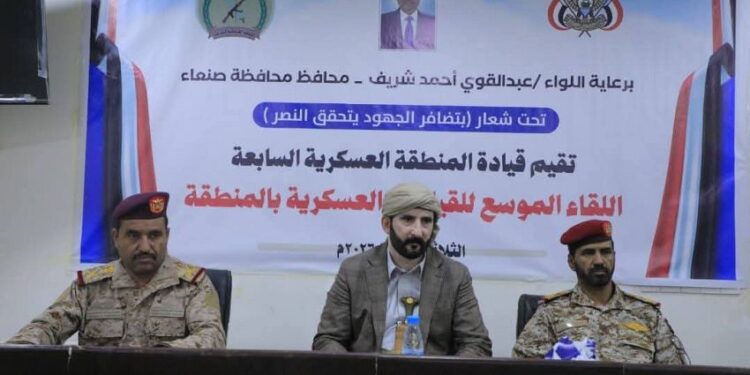 محافظ صنعاء يترأس اللقاء الموسع للقيادات العسكرية بالمنطقة العسكرية السابعة