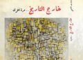 «خارج التاريخ.. مرة أخرى».. احدث كتب السفير عز الدين الاصبحي