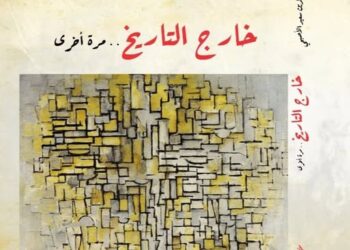 «خارج التاريخ.. مرة أخرى».. احدث كتب السفير عز الددين الاصبحي