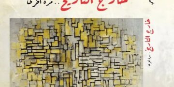 «خارج التاريخ.. مرة أخرى».. احدث كتب السفير عز الددين الاصبحي