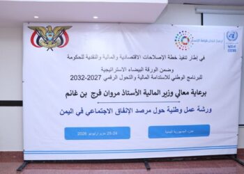 ختام  ورشة العمل الوطنية حول مرصد الإنفاق الاجتماعي في اليمن