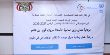 ختام  ورشة العمل الوطنية حول مرصد الإنفاق الاجتماعي في اليمن