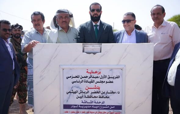 محافظ ابين يضع حجر أساس المرحلة الثالثة من مشروع مياه لودر