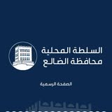 محليه الضالع تؤيد اي عمل عشكري ينهي خطر الحوثيين