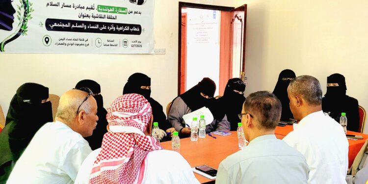 حلقة نقاشية بسيئون حول خطاب الكراهية وأثره على النساء والسلم المجتمعي
