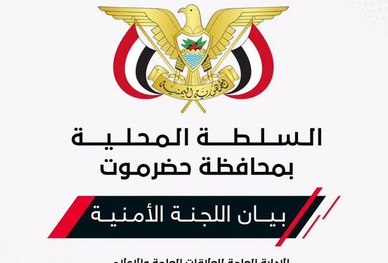امنيه حضرموت اكتفت بادانه العدوان الحوثي علي قوات الجيش الوطني