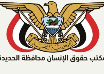 مكتب حقوق الانسان بالحديدة يدين تهجير المدنيين وتحويل منازلهم لثكنات عسكرية للمليشيات