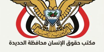 مكتب حقوق الانسان بالحديدة يدين تهجير المدنيين وتحويل منازلهم لثكنات عسكرية للمليشيات