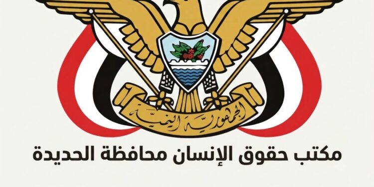 مكتب حقوق الانسان بالحديدة يدين تهجير المدنيين وتحويل منازلهم لثكنات عسكرية للمليشيات