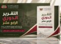 اللجنة الوطنية للتحقيق تطلق تقريرها الدوري الرابع عشر حول انتهاكات حقوق الإنسان في اليمن