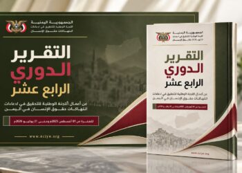 اللجنة الوطنية للتحقيق تطلق تقريرها الدوري الرابع عشر حول انتهاكات حقوق الإنسان في اليمن